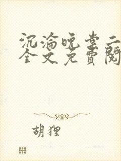沉沦晚棠二川川全文免费阅读