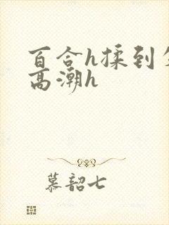 百合h揉到失禁高潮h