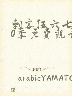 刺客伍六七第10季免费观看完整版