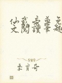 仙武帝尊免费全文阅读笔趣阁封面