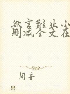 欲言难止小说未删减全文在线阅读封面