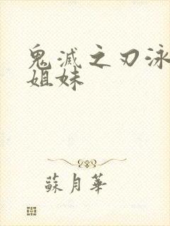 鬼灭之刃泳装四姐妹封面