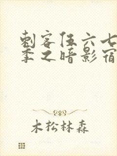 刺客伍六七第四季之暗影宿命全集免费观看