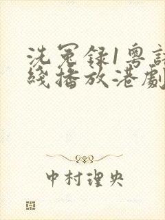 洗冤录1粤语在线播放港剧网