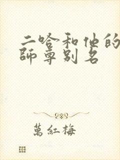二哈和他的白猫师尊别名