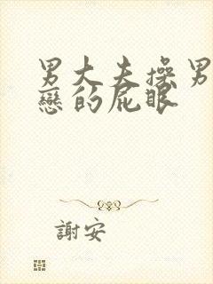 男大夫操男同性恋的屁眼