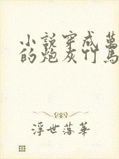 小说穿成万人迷的炮灰竹马