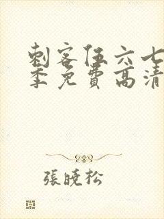 刺客伍六七第五季免费高清