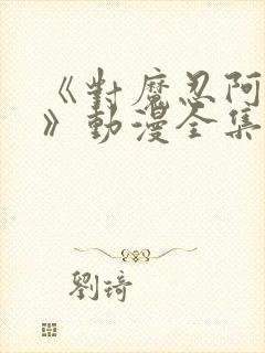 《对魔忍阿莎姬》动漫全集在线观看