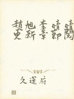 赵旭李晴晴最快更新章节阅读