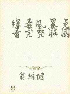 缉毒风暴免费观看完整版国语高清