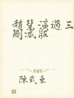 赵慧演过三级无删减版