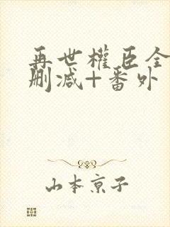 再世权臣全文无删减+番外封面