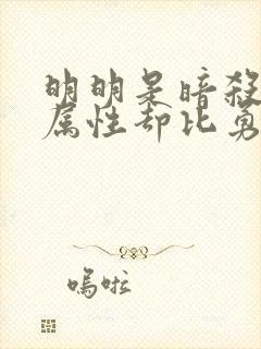 明明是暗杀者,属性却比勇者还要强动漫