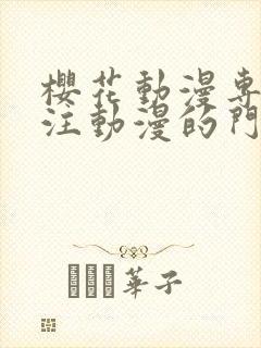 樱花动漫专门专注动漫的门户