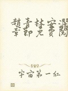 赵青林安澜最新章节免费阅读小说