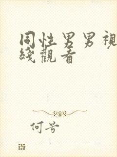 同性男男视频在线观看