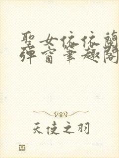 圣女依依兰雪无弹窗笔趣阁