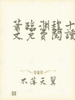 萧临渊程十鸢全文免费阅读最新章节