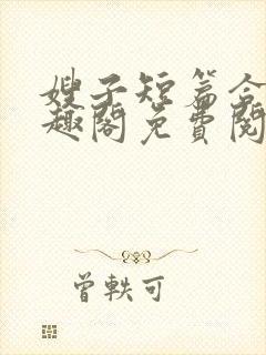 嫂子短篇合集笔趣阁免费阅读