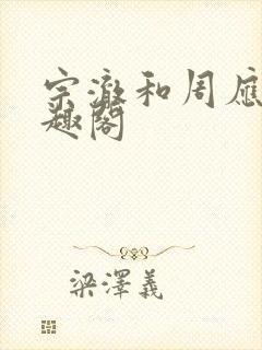 宗澈和周应棠笔趣阁