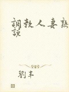 调教人妻熟妇小说