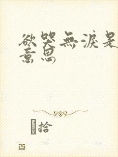 欲哭无泪是什么意思