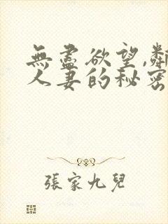 无尽欲望,邻家人妻的秘密