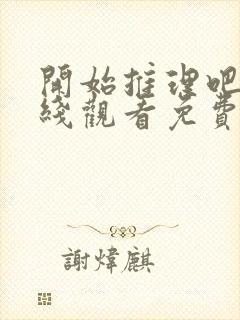 开始推理吧二在线观看免费完整版