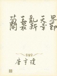 苟王乱天界笔趣阁最新章节更新