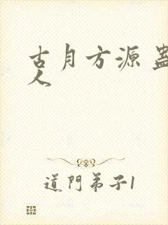 古月方源 蛊真人
