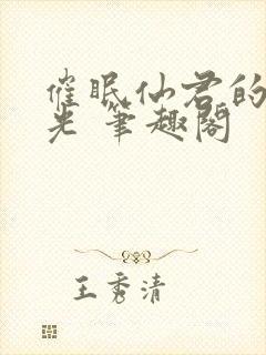 催眠仙君的白月光 笔趣阁