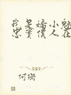 我是娇小魅魔的忠实仆人在线看