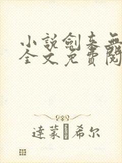 小说剑来无弹窗全文免费阅读