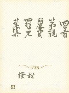 叶罗丽第四季全集免费观看完整版