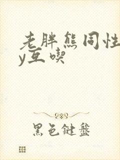 老胖熊同性gay互吃