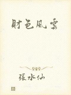 财色风云封面