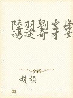 陆羽刘云峰小说鸿途奇才笔趣阁第