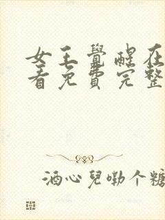 女王觉醒在线观看免费完整版高清