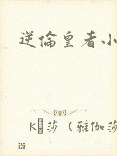 逆伦皇者小说封面
