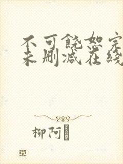 不可饶恕完整版未删减在线免费观看