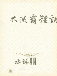 不灭霸体诀封面
