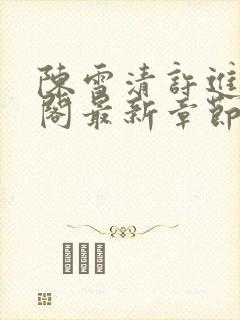 陈雪清许进笔趣阁最新章节更新