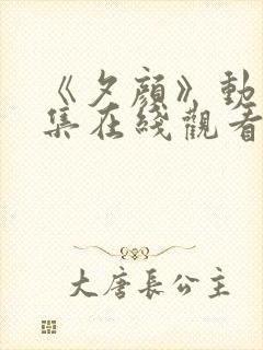 《夕颜》动漫全集在线观看完整版