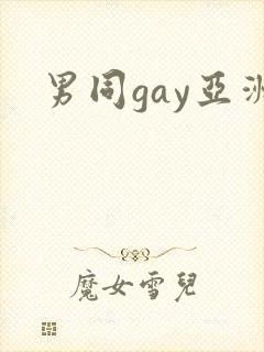 男同gay亚洲
