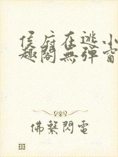 侯府在逃小妾笔趣阁无弹窗封面