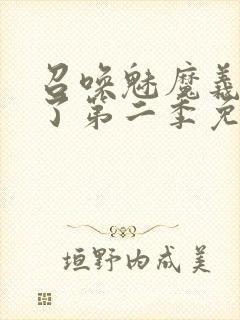 召唤魅魔义母来了第二季免费观看全集