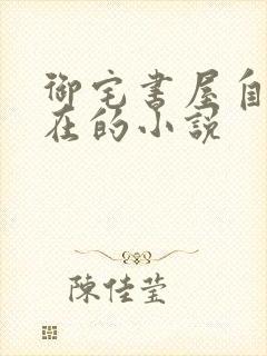 御宅书屋自由自在的小说