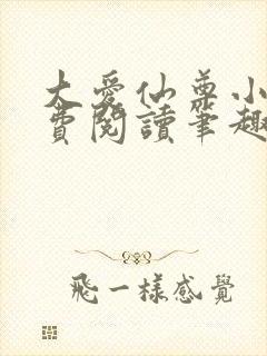 大爱仙尊小说免费阅读笔趣阁