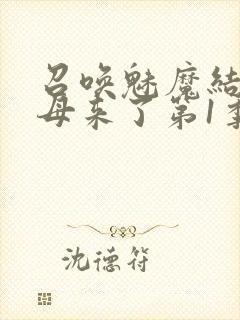 召唤魅魔结果义母来了第1季免费观看全集